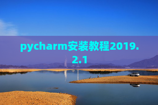 pycharm安装教程2019.2.1